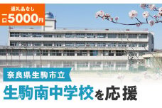 【ふるさと納税】「生駒南中学校」を応援（返礼品なし) 5000円 寄附のみ申込みの方