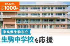 【ふるさと納税】「生駒中学校」を応援（返礼品なし) 1000円 寄附のみ申込みの方