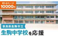 【ふるさと納税】「生駒中学校」を応援（返礼品なし) 10000円 寄附のみ申込みの方