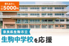 【ふるさと納税】「生駒中学校」を応援（返礼品なし) 5000円 寄附のみ申込みの方