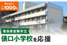 【ふるさと納税】「俵口小学校」を応援（返礼品なし) 1000円 寄附のみ申込みの方