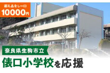 【ふるさと納税】「俵口小学校」を応援（返礼品なし) 10000円 寄附のみ申込みの方