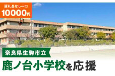 【ふるさと納税】「鹿ノ台小学校」を応援（返礼品なし) 10000円 寄附のみ申込みの方