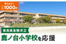 【ふるさと納税】「鹿ノ台小学校」を応援（返礼品なし) 1000円 寄附のみ申込みの方