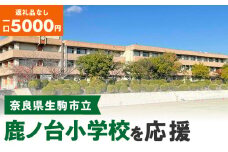 【ふるさと納税】「鹿ノ台小学校」を応援（返礼品なし) 5000円 寄附のみ申込みの方