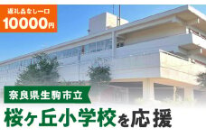 【ふるさと納税】「桜ヶ丘小学校」を応援（返礼品なし) 10000円 寄附のみ申込みの方
