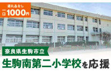 【ふるさと納税】「生駒南第二小学校」を応援（返礼品なし) 1000円 寄附のみ申込みの方