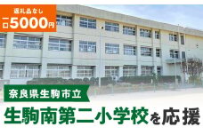 【ふるさと納税】「生駒南第二小学校」を応援（返礼品なし) 5000円 寄附のみ申込みの方