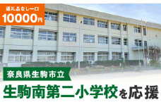 【ふるさと納税】「生駒南第二小学校」を応援（返礼品なし) 10000円 寄附のみ申込みの方