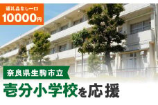 【ふるさと納税】「壱分小学校」を応援（返礼品なし) 10000円 寄附のみ申込みの方