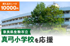 【ふるさと納税】「真弓小学校」を応援（返礼品なし) 10000円 寄附のみ申込みの方