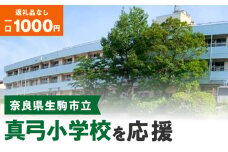 【ふるさと納税】「真弓小学校」を応援（返礼品なし) 1000円 寄附のみ申込みの方