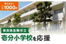 【ふるさと納税】「壱分小学校」を応援（返礼品なし) 1000円 寄附のみ申込みの方