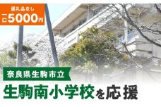 【ふるさと納税】「生駒南小学校」を応援（返礼品なし) 5000円 寄附のみ申込みの方