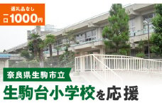 【ふるさと納税】「生駒台小学校」を応援（返礼品なし) 1000円 寄附のみ申込みの方