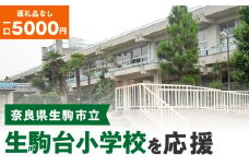 【ふるさと納税】「生駒台小学校」を応援（返礼品なし) 5000円 寄附のみ申込みの方