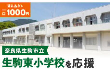 【ふるさと納税】「生駒東小学校」を応援（返礼品なし) 1000円 寄附のみ申込みの方