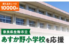 【ふるさと納税】「あすか野小学校」を応援（返礼品なし) 10000円 寄附のみ申込みの方