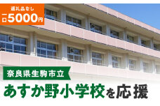【ふるさと納税】「あすか野小学校」を応援（返礼品なし) 5000円 寄附のみ申込みの方