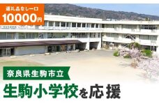 【ふるさと納税】「生駒小学校」を応援（返礼品なし) 10000円 寄附のみ申込みの方