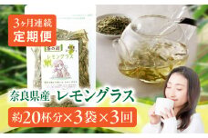 奈良産レモングラス　3ヶ月連続お届け（40g×3袋×3回） 奈良県 生駒市 送料無料