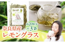 奈良県産レモングラス 40g × 3袋 自然の香りと味わいが詰まった 奈良産 レモングラス ハーブティー 国産 栽培期間中農薬不使用 こだわり 丁寧仕上げ フレッシュ 香り 胃腸 優しい 安心安全 ティー 奈良県 生駒市 お取り寄せ 送料無料