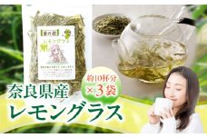 奈良県産レモングラス  20g × 3袋 レモングラス ハーブティー 国産 リフレッシュ 栽培期間中農薬不使用 フレッシュな香り 爽やか 安心 安全 奈良のうまいもの 手作業 こだわりアイスティー ハーブ むくみ 口臭対策 健康 送料無料