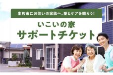 いこいの家サポートチケット 日常の見守り 様子伺い 家事代行 訪問看護 介護サービス リハビリサービス 通所デイサービス 安心 地域密着 株式会社ライフケア創合研究所 奈良県 生駒市 送料無料