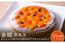 金柑タルト21㎝