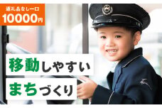 【公共交通】移動しやすいまちづくり （返礼品なし) 10000円 寄附のみ申込みの方