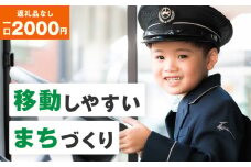 【公共交通】移動しやすいまちづくり （返礼品なし) 2000円 寄附のみ申込みの方