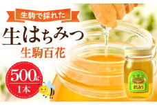 生駒で採れたはちみつ「生駒百花」 蜂蜜 生はちみつ デザート スイーツ 生駒で採れたはちみつ 生駒百花 500g 蜂 蜜 甘味料 ミツバチ 非加熱 非調合 上品 ギフト 贈り物 プレゼント ヨーグルト お菓子 お取り寄せ 防災 備蓄 送料無料