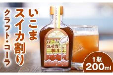 クラフトコーラ 「いこまスイカ割り」 体にやさしい 1本 200ml コーラシロップ 野生種スイカ スイカ 大和橘 キハダの実 シトルリン アミノ酸 炭酸割り コーラ シロップ ドリンク ソフトドリンク 飲み物 飲料 お取り寄せ 奈良県 生駒市 送料無料