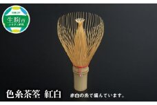 色糸茶筌　紅白 奈良高山の自慢 高山茶筌 色糸茶筌 紅白 茶道 茶道具 伝統的工芸 工芸品 歴史 室町時代 手作業 茶筌 お茶 抹茶 指頭芸術 味削り 芸術 茶筌のさと 赤 白 ティータイム お取り寄せ 奈良県 生駒市 奈良高山 送料無料
