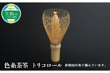 色糸茶筌 トリコロール 日本の伝統工芸品 茶筌 色糸 トリコロール 1本 高山茶筌 茶道 茶道具 竹製品 竹製 竹細工 日本文化 伝統工芸品 伝統工芸 伝統 手作業 習い事 お稽古 奈良県 生駒市 送料無料
