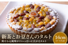 新茶とお豆さんのタルト16cm