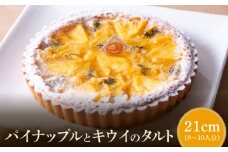 パイナップルとキウイのタルト21cm