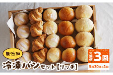 無添加冷凍パンセット〈リッチ〉　3回定期便  無添加 冷凍パン セット  リッチ 急速冷凍 焼きたて パン 長期保存 国産小麦 ミルクハース ナチュラブール ブリオッシュブール クロワッサン メロンパン 朝食 ギフト 詰め合わせ お取り寄せ 防災 備蓄 奈良県 生駒市 送料無料