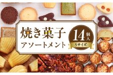 焼き菓子アソートメントSサイズ(14個入り)　詰め合わせ フィナンシェ チョコ アールグレイ 抹茶 マドレーヌ ディアマン サブレ 緑茶 コーヒー ガレットブルトンヌ フロランタン クロッカン ヴィエノワ ショコラ スイーツ 洋菓子 デザート 奈良県 生駒市 送料無料