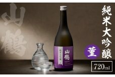 純米大吟醸 菫(すみれ) 720mL　瓶 純米 大吟醸 山田錦 山鶴 甘口 やや甘口 果実香 ジューシー まろやか コク すっきり 飲みやすい 上品 冷酒 燗酒 お酒 酒 アルコール 中本酒造 奈良県 生駒市 送料無料