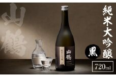 純米大吟醸(黒) 720mL　瓶 純米 大吟醸 山田錦 山鶴 甘口 やや甘口 果実香 ジューシー まろやか コク すっきり 飲みやすい 上品 冷酒 燗酒 お酒 酒 アルコール 中本酒造 奈良県 生駒市 送料無料