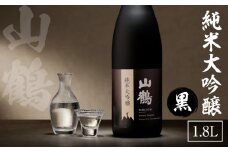 純米大吟醸(黒) 1.8L　1本 瓶 一升瓶 純米 大吟醸 山田錦 やや甘口 果実香 ジューシー 飲みやすい 冷酒 燗酒 お酒 酒 アルコール 中本酒造 奈良県 生駒市 送料無料