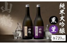 純米大吟醸  (黒)　菫(すみれ)　720mL×2本セット　瓶 純米 大吟醸 山田錦 山鶴 甘口 やや甘口 果実香 ジューシー まろやか コク すっきり 飲みやすい 上品 冷酒 燗酒 お酒 酒 アルコール 中本酒造 奈良県 生駒市 送料無料