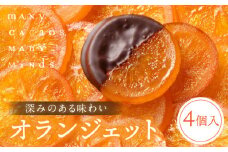 オランジェット　４個入りセット  チョコレート オレンジ オレンジピール 砂糖漬け ビター 酸味 おやつ スイーツ デザート 洋菓子 贈り物 手土産 プレゼント クラシック 冷凍 奈良県 生駒市 送料無料