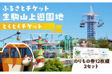 【ふるさとチケット】生駒山上遊園地　とくとくチケット（のりもの券12枚綴2セット） 遊園地 チケット 生駒山 山頂周辺 見晴らし 絶景 国内最古 夜間営業 大阪平野 奈良盆地 観光 旅行 子供 奈良県 生駒市 送料無料