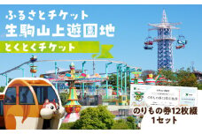 【ふるさとチケット】生駒山上遊園地　とくとくチケット（のりもの券12枚綴） 遊園地 チケット 生駒山 山頂周辺 見晴らし 絶景 国内最古 夜間営業 大阪平野 奈良盆地 観光 旅行 子供 奈良県 生駒市 送料無料