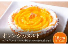 オレンジのタルト18㎝