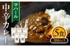 マハール　中辛カレーセット　カレー 中辛 チルド 本格 手作り 熟成 まろやか こだわり おいしい おもてなし 贈り物 ギフト プレゼント 奈良県 生駒市 送料無料