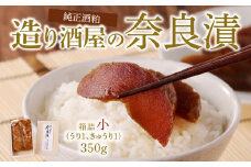 造り酒屋の奈良漬 純正酒粕を使った 奈良漬 箱詰小 350g キクツカサ 瓜 純正 酒粕 造り酒屋 漬物 ご飯のお供 お弁当 お茶請け 国産 グルメ 食品 朝食 野菜 惣菜 和食 副菜 特産品 伝統食品 ご当地グルメ お取り寄せ お取り寄せグルメ ギフト 菊司醸造株式会社 生駒市 奈良県 送料無料