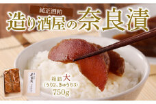 造り酒屋の奈良漬 純正酒粕を使った 奈良漬 箱詰大 750g キクツカサ 瓜 純正 酒粕 造り酒屋 漬物 ご飯のお供 お弁当 お茶請け 国産 グルメ 食品 朝食 野菜 惣菜 和食 副菜 特産品 伝統食品 ご当地グルメ お取り寄せ お取り寄せグルメ ギフト 菊司醸造株式会社 生駒市 奈良県 送料無料
